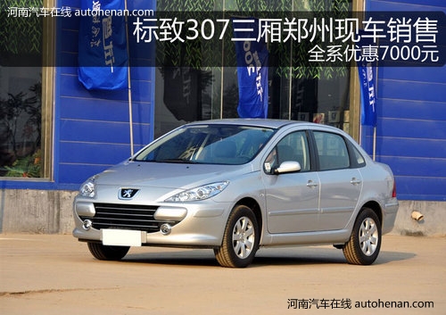 标志307郑州现车销售 全系优惠7000元