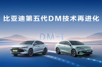 比亚迪第五代DM技术再进化，NEDC百公里亏电油耗刷新至2.6L
